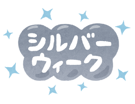 シルバーウイーク休業のお知らせ